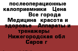 Coloplast 128020 послеоперационные калоприемники › Цена ­ 2 100 - Все города Медицина, красота и здоровье » Аппараты и тренажеры   . Нижегородская обл.,Саров г.